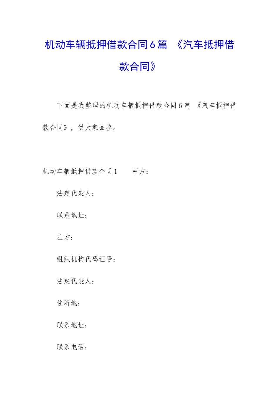 机动车辆抵押借款合同6篇-《汽车抵押借款合同》_第1页
