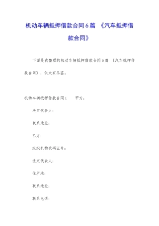 机动车辆抵押借款合同6篇-《汽车抵押借款合同》