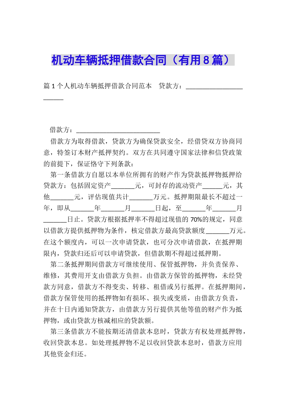 机动车辆抵押借款合同(实用8篇)_第1页