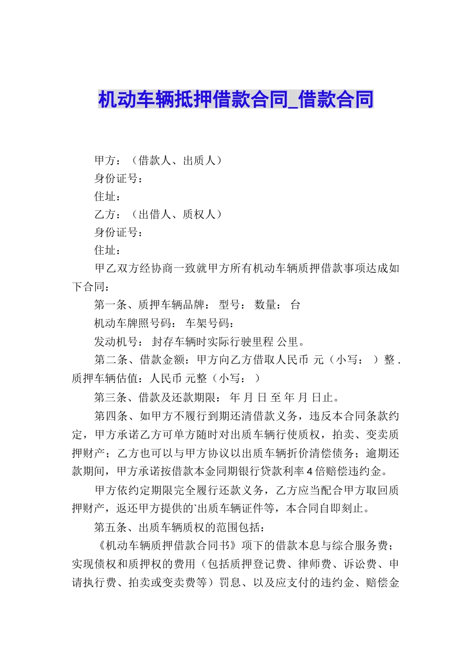 机动车辆抵押借款合同-借款合同_第1页