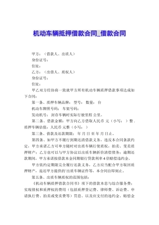 机动车辆抵押借款合同-借款合同