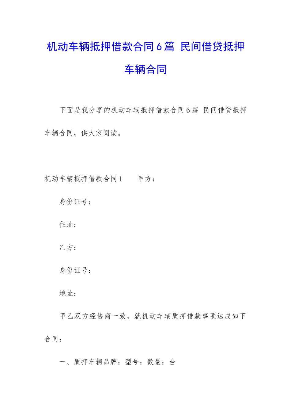 机动车辆抵押借款合同6篇-民间借贷抵押车辆合同_第1页