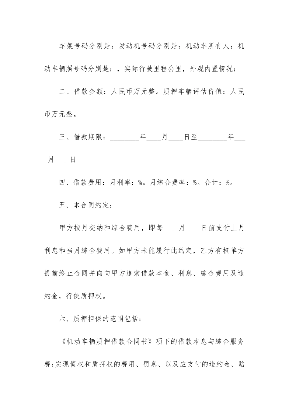 机动车辆抵押借款合同6篇-民间借贷抵押车辆合同_第2页