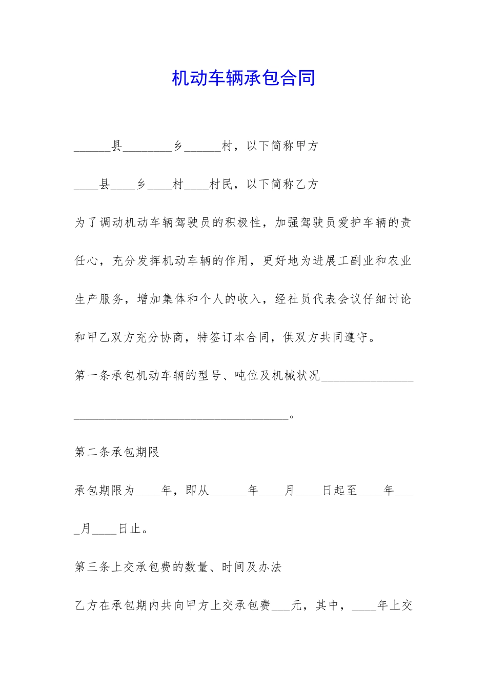机动车辆承包合同-_第1页