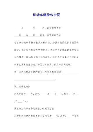 机动车辆承包合同-