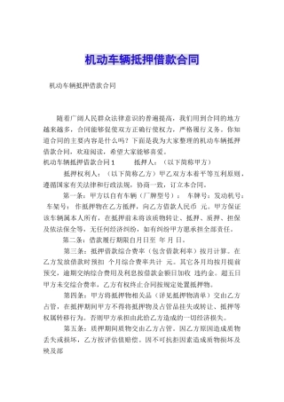 机动车辆抵押借款合同