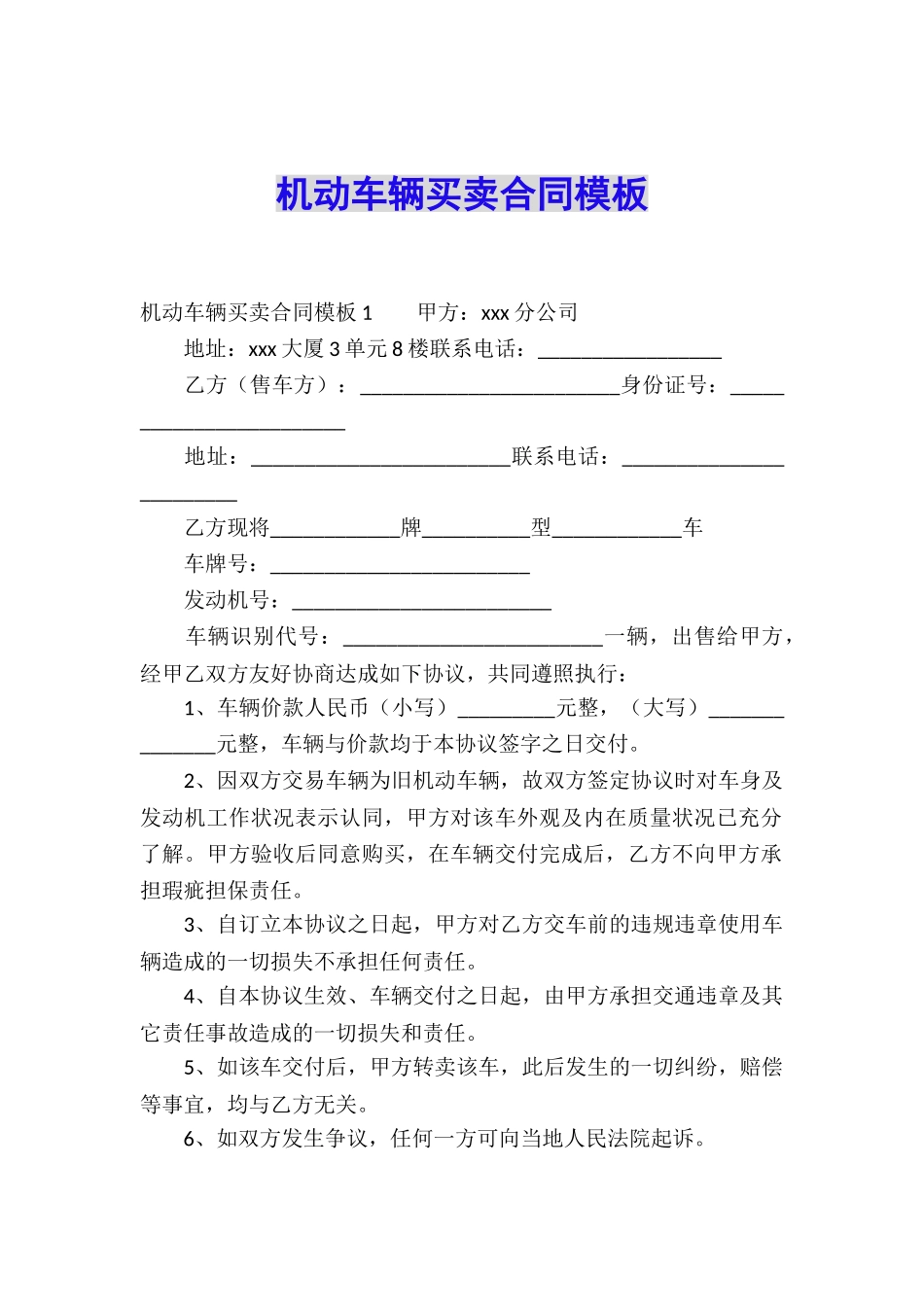 机动车辆买卖合同模板_第1页