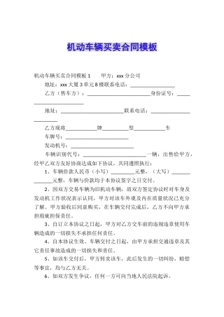 机动车辆买卖合同模板