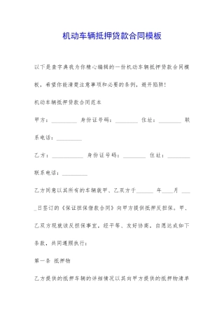 机动车辆抵押贷款合同模板-