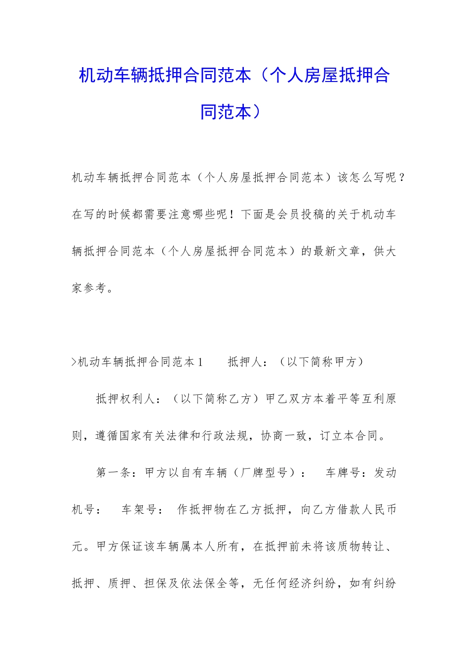 机动车辆抵押合同范本_第1页