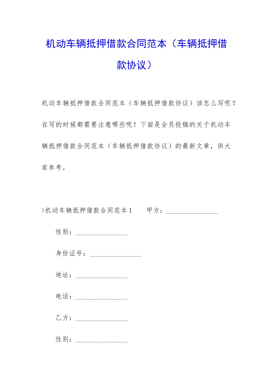 机动车辆抵押借款合同范本_第1页