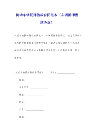 机动车辆抵押借款合同范本