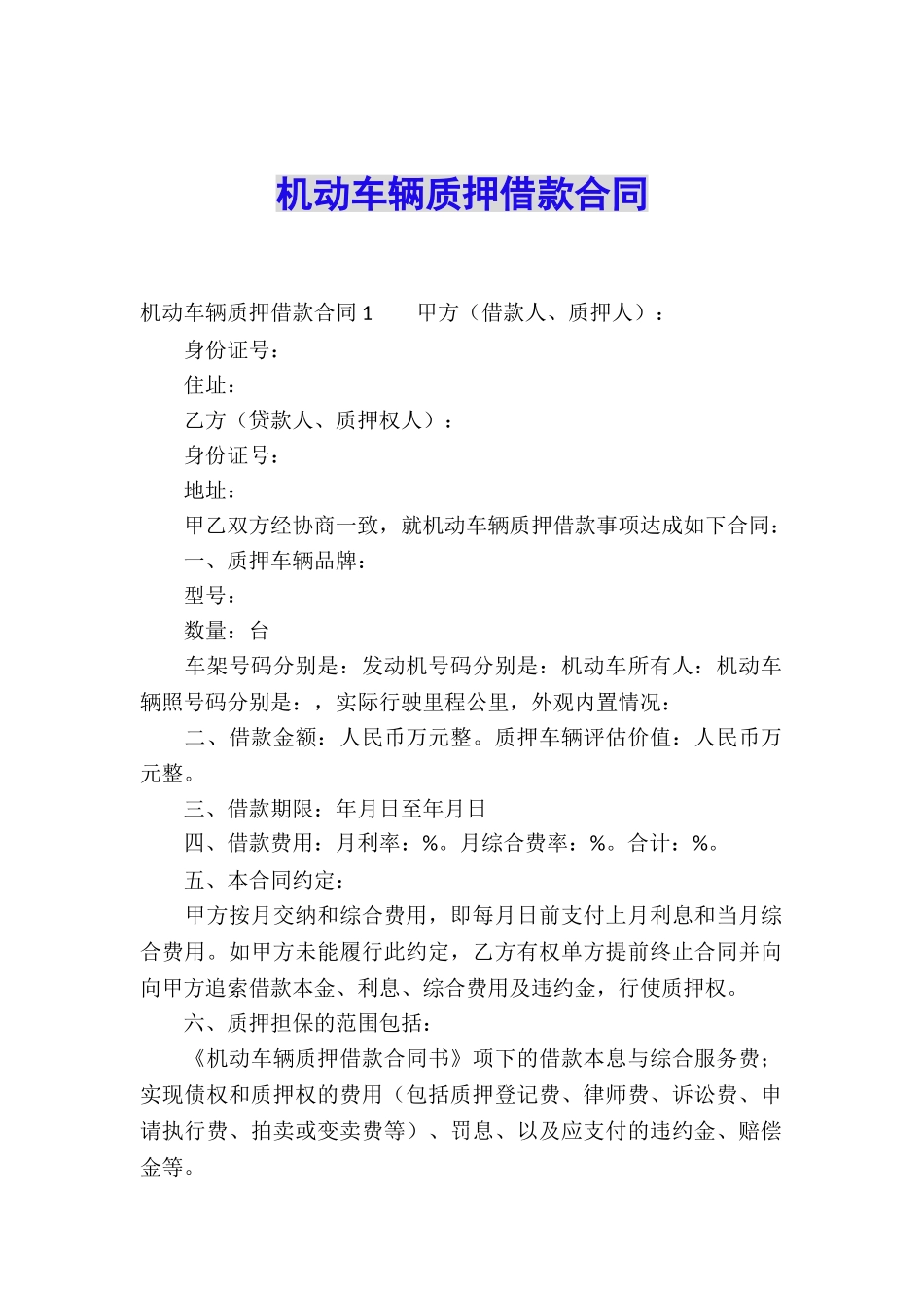 机动车辆质押借款合同_第1页