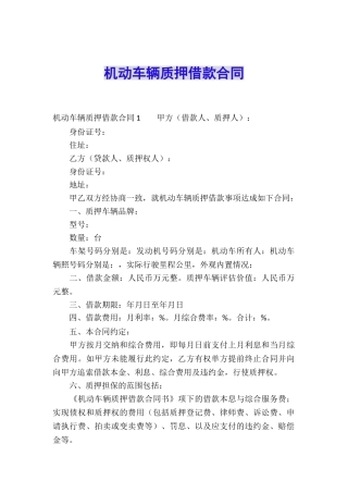 机动车辆质押借款合同