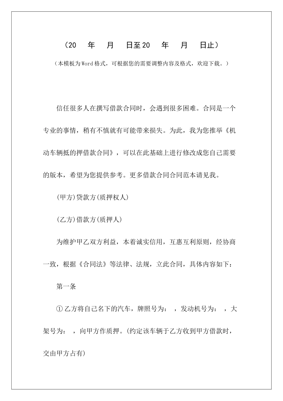 机动车辆抵的押借款合同机动车辆损失险保险合同模板机动车辆损失险合同拟定_第2页