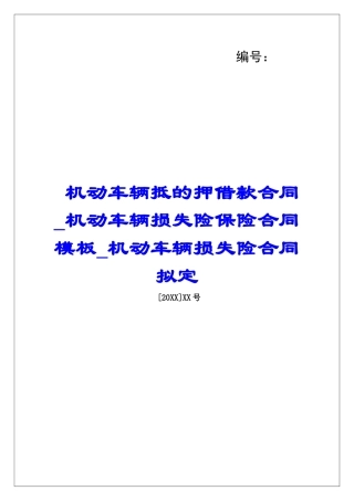 机动车辆抵的押借款合同机动车辆损失险保险合同模板机动车辆损失险合同拟定