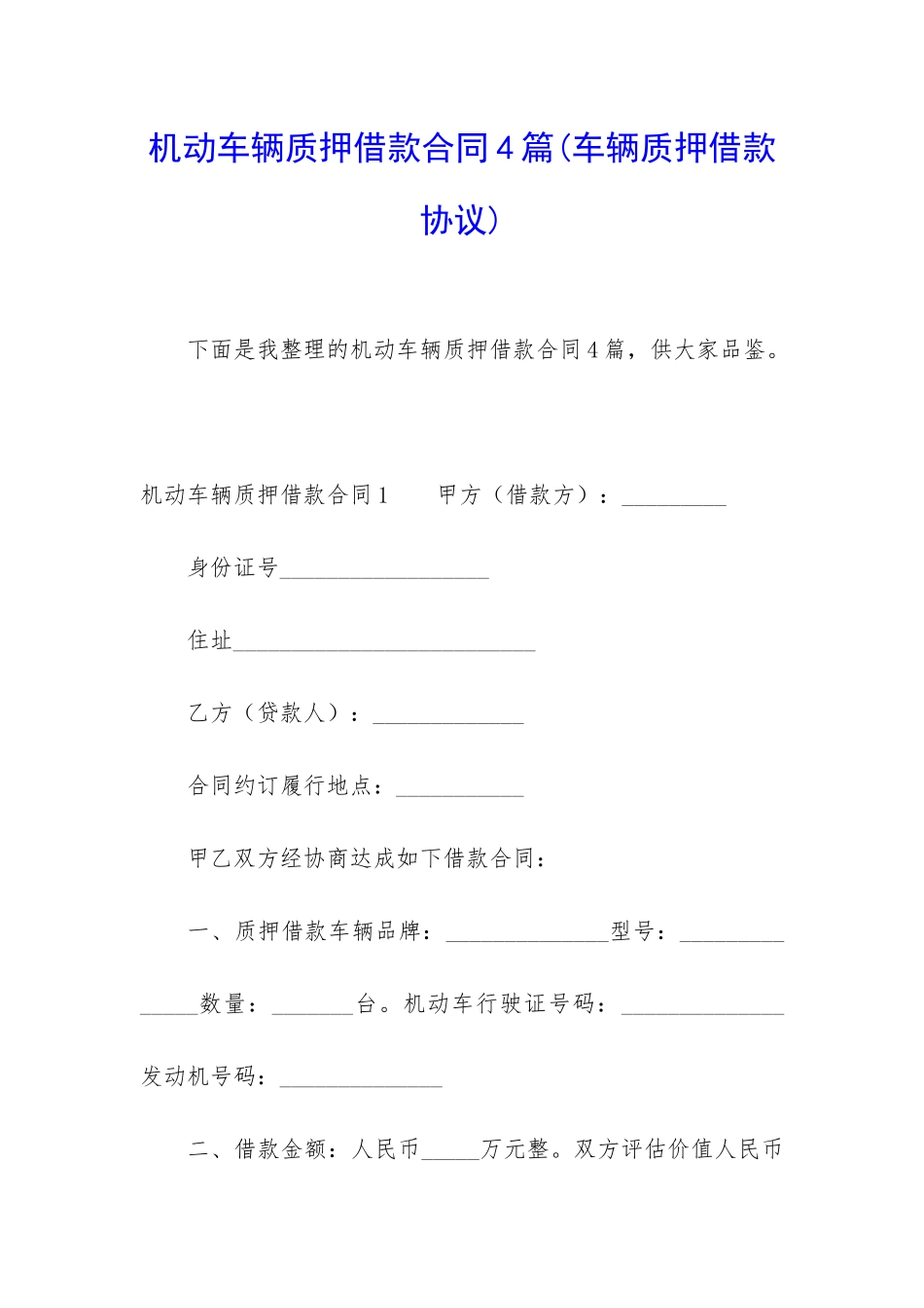 机动车辆质押借款合同4篇_第1页