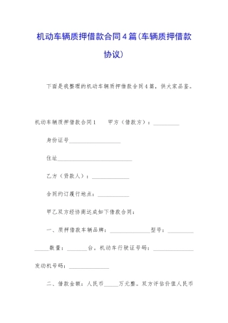 机动车辆质押借款合同4篇
