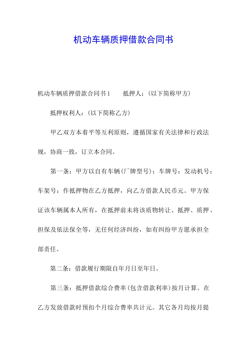 机动车辆质押借款合同书_第1页