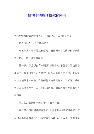 机动车辆质押借款合同书