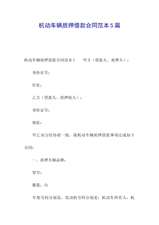 机动车辆质押借款合同范本5篇