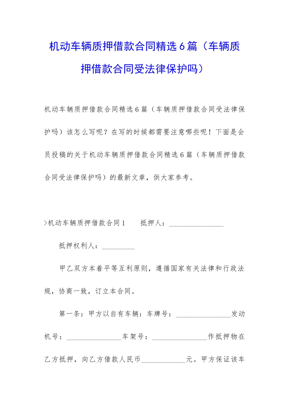 机动车辆质押借款合同精选6篇_第1页