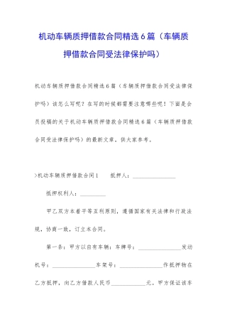 机动车辆质押借款合同精选6篇