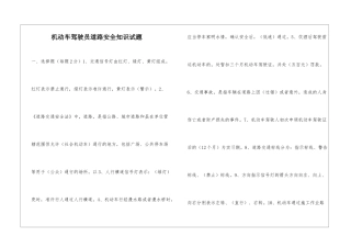 机动车驾驶员道路安全知识试题