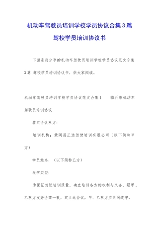 机动车驾驶员培训学校学员协议合集3篇-驾校学员培训协议书