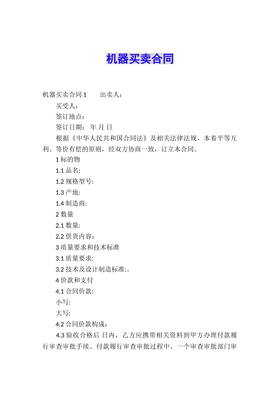 机器买卖合同_第1页