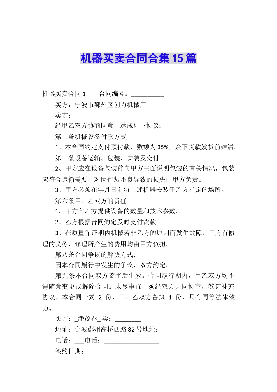 机器买卖合同合集15篇_第1页
