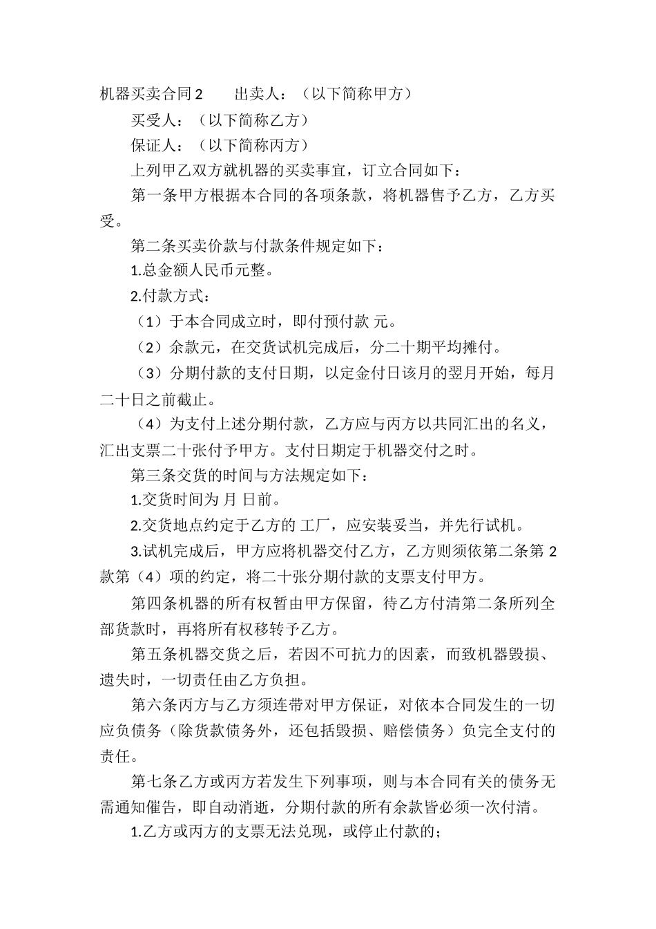 机器买卖合同合集15篇_第2页