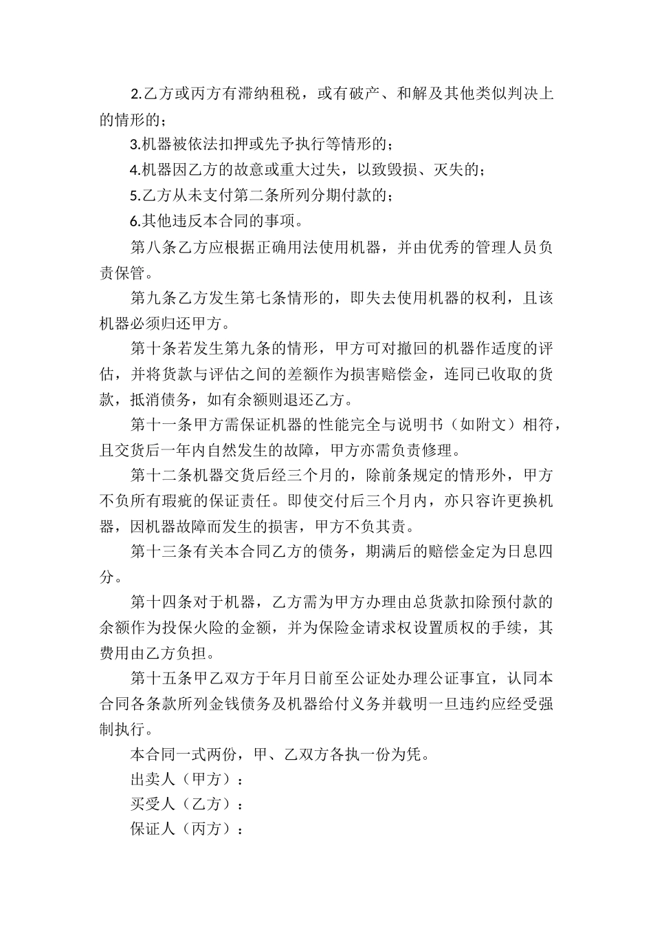 机器买卖合同合集15篇_第3页