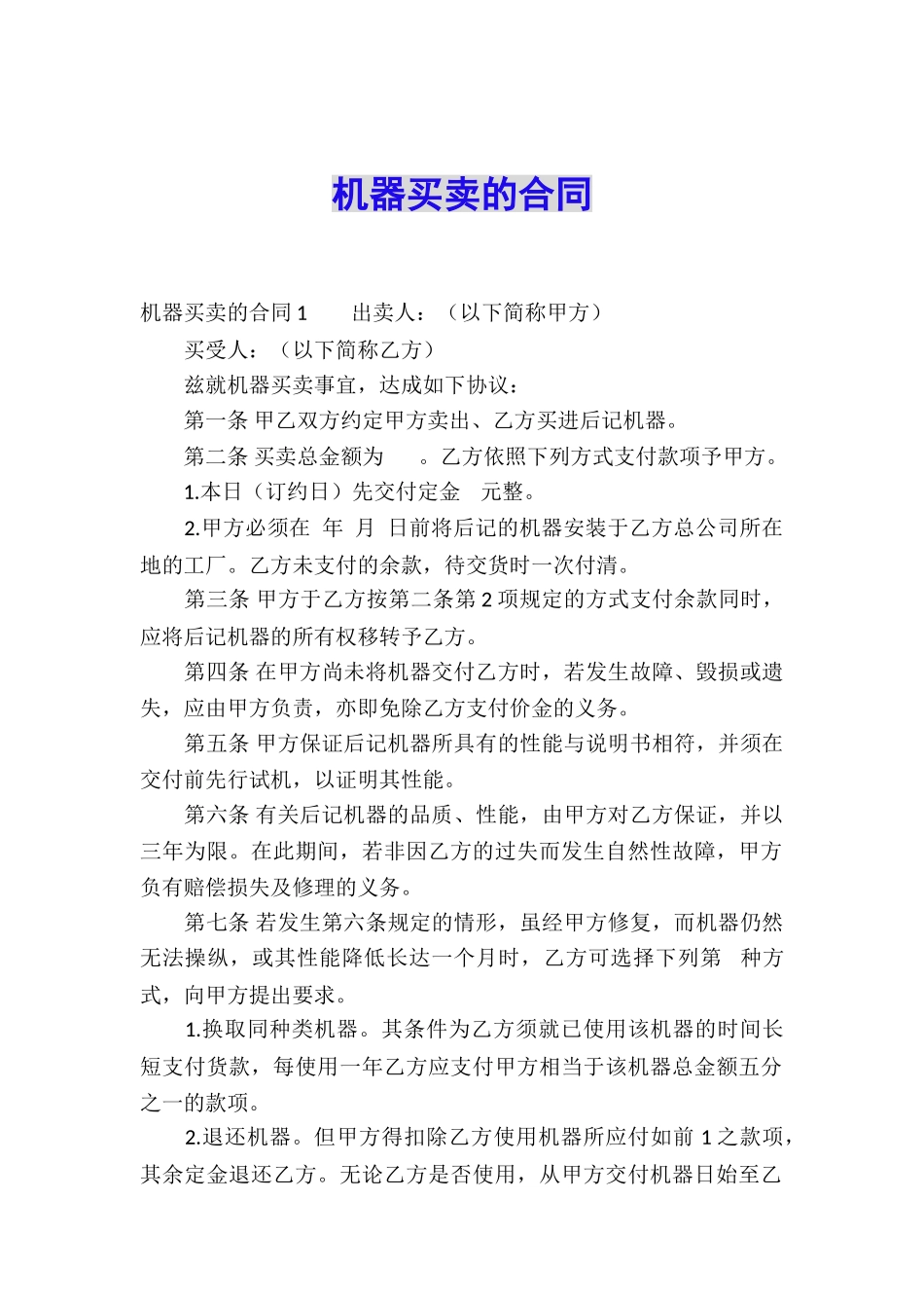 机器买卖的合同_第1页
