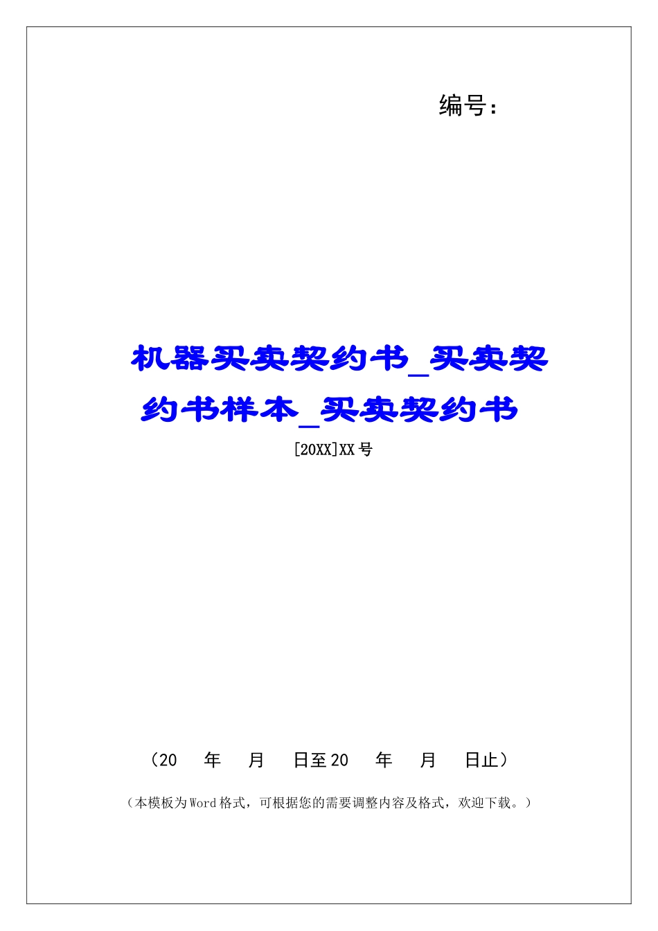 机器买卖契约书买卖契约书样本买卖契约书_第1页