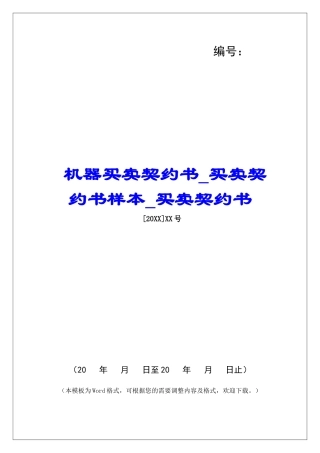 机器买卖契约书买卖契约书样本买卖契约书