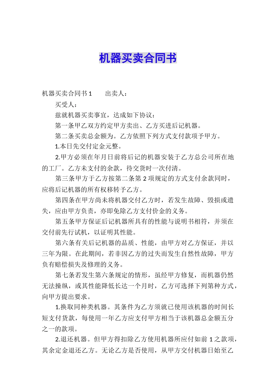 机器买卖合同书_第1页