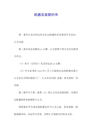 机器买卖契约书