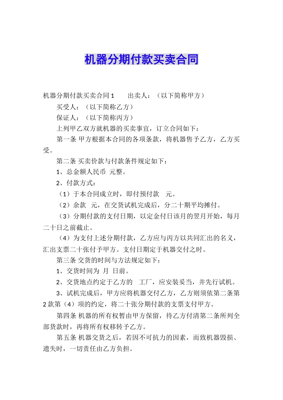 机器分期付款买卖合同_第1页