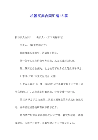 机器买卖合同汇编15篇