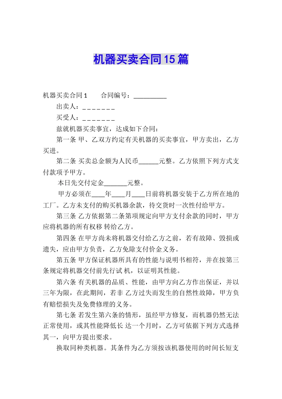 机器买卖合同15篇_第1页