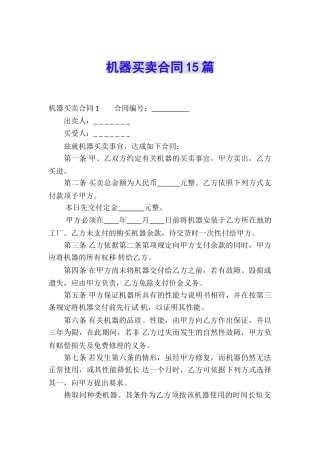 机器买卖合同15篇