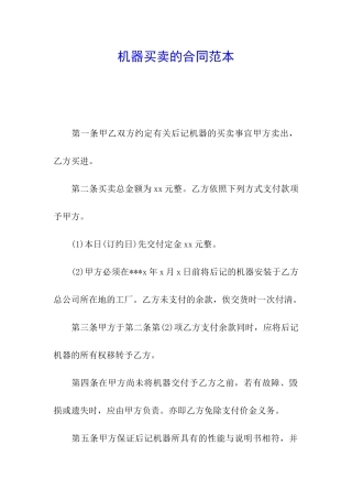 机器买卖的合同范本