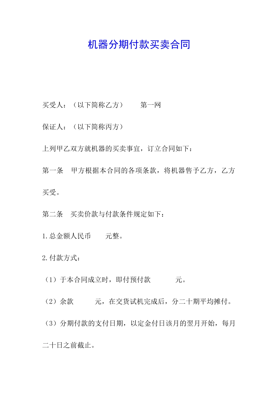机器分期付款买卖合同_第1页