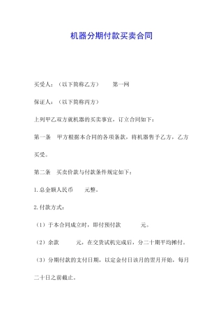 机器分期付款买卖合同