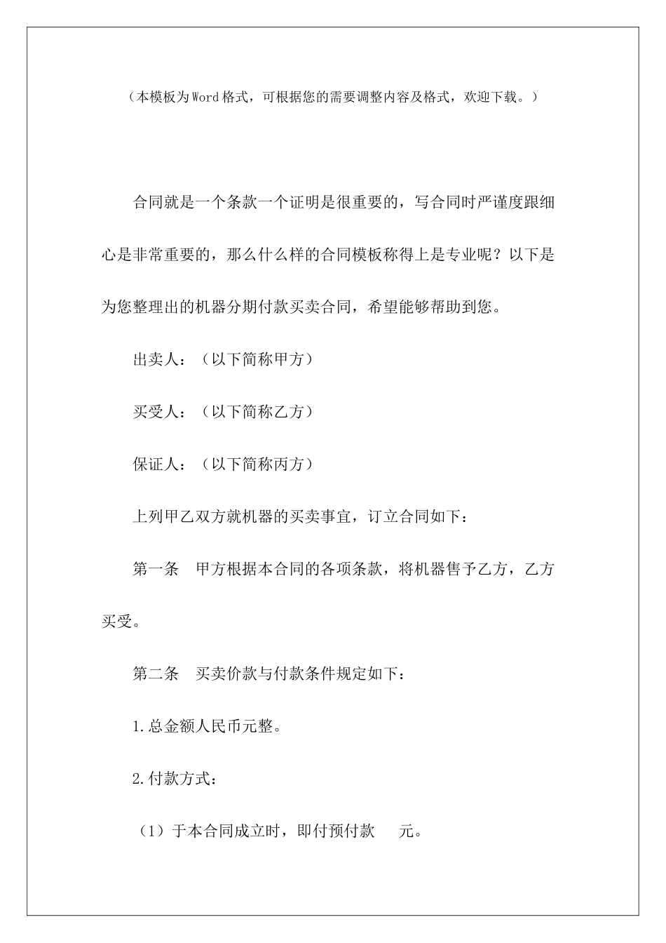 机器分期付款买卖合同机器分期付款机器分期付款_第2页