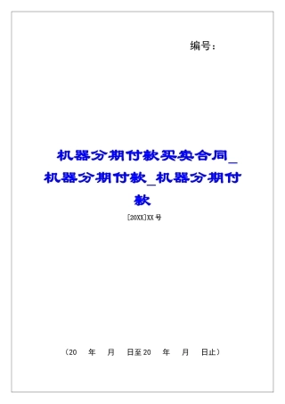 机器分期付款买卖合同机器分期付款机器分期付款