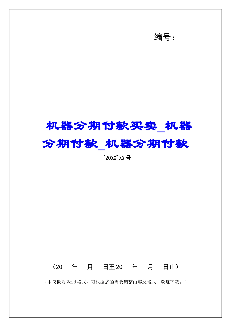 机器分期付款买卖机器分期付款机器分期付款_第1页