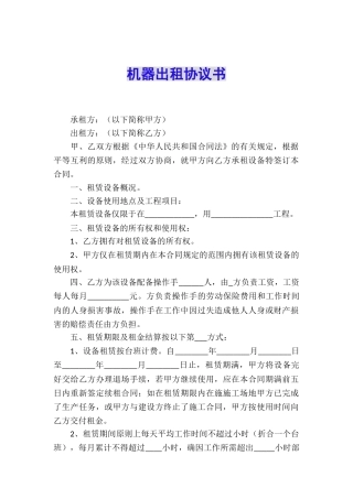机器出租协议书