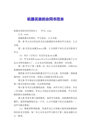 机器买卖的合同书范本
